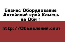 Бизнес Оборудование. Алтайский край,Камень-на-Оби г.